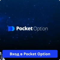 Pocket Option вход