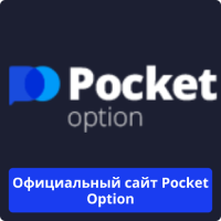 Pocket Option официальный сайт
